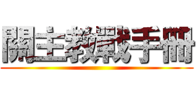 關主教戰手冊 ()