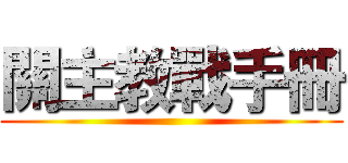 關主教戰手冊 ()