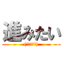 進みたい ((´・ω・｀))