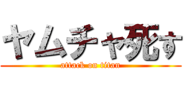 ヤムチャ死す (attack on titan)