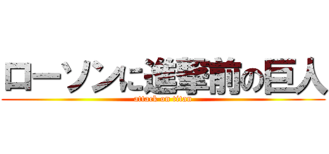 ローソンに進撃前の巨人 (attack on titan)