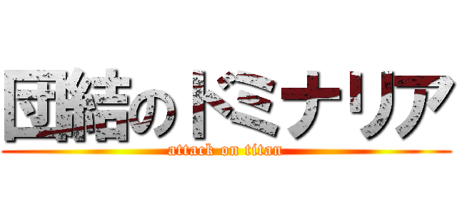 団結のドミナリア (attack on titan)