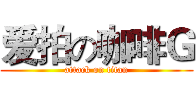 爱拍の咖啡Ｇ (attack on titan)