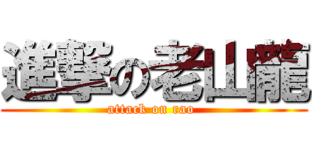 進撃の老山龍 (attack on rao )