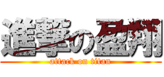 進撃の盈翔 (attack on titan)
