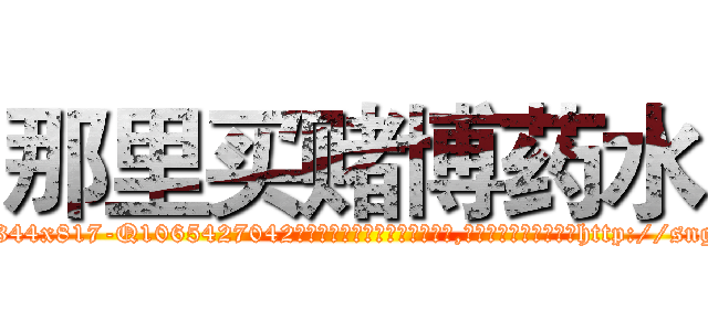 那里买赌博药水 (那里买赌博药水【电-151x68344x817-Q1065427042元吉药业】我们做的是长期生意,靠的是老客户长期支持http://sngk.net/2D09BG

参考消息网我们做的是长期生意,靠的是老客户长期支持也许我们早该意识到，就连鲍勃·霍斯金斯（金球奖戏剧类电影男主角 
)