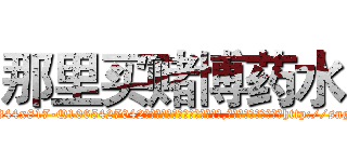 那里买赌博药水 (那里买赌博药水【电-151x68344x817-Q1065427042元吉药业】我们做的是长期生意,靠的是老客户长期支持http://sngk.net/2D09BG

参考消息网我们做的是长期生意,靠的是老客户长期支持也许我们早该意识到，就连鲍勃·霍斯金斯（金球奖戏剧类电影男主角 
)