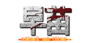 早苗 (attack on titan)