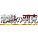 悲劇の羽克 ()