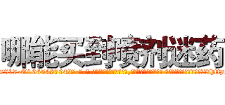 哪能买到喷剂迷药 (哪能买到喷剂迷药【电-话151x68344x817-Q1065427042元-吉-药-业】我们做的是长期生意,靠的是老客户长期支持 哪能买到喷剂迷药在发表了一篇http://sngk.net/3VrJ26

参考消息网我们做的是长期生意,靠的是老客户长期支持也许我们早该意识到，就连鲍勃·霍斯金斯（金球奖戏剧类电影男主角 
)