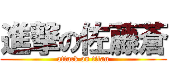 進撃の佐藤蒼 (attack on titan)