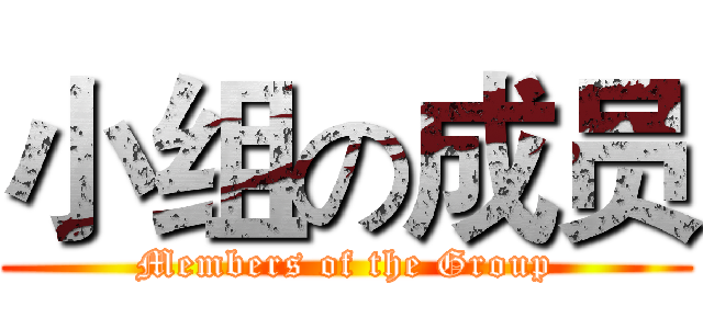 小组の成员 (Members of the Group)