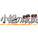 小组の成员 (Members of the Group)
