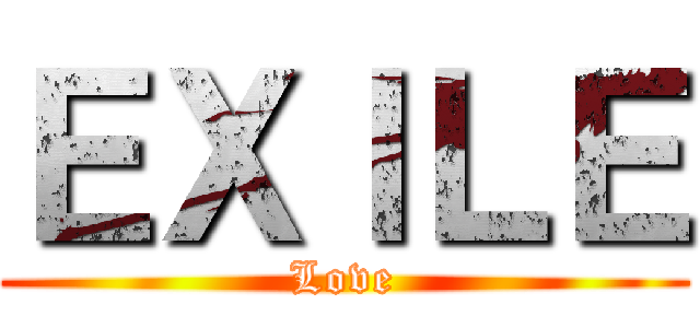 ＥＸＩＬＥ (Love)
