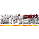 進擊的自戀 (進擊的自戀)