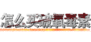 怎么买破氧毒素 (怎么买破氧毒素【电.话186x0156x9662-Q194843976林氏药业】我们做的是长期生意,靠的是老客户长期支持
参考消息网2月20日报道 韩媒称，“剩女多、离婚率高的城市，房价一定会上涨。”这是中国经济学家金岩石2016年12月参加在上海举行的房地产相关论坛时说的话。
)