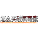 怎么买破氧毒素 (怎么买破氧毒素【电.话186x0156x9662-Q194843976林氏药业】我们做的是长期生意,靠的是老客户长期支持
参考消息网2月20日报道 韩媒称，“剩女多、离婚率高的城市，房价一定会上涨。”这是中国经济学家金岩石2016年12月参加在上海举行的房地产相关论坛时说的话。
)