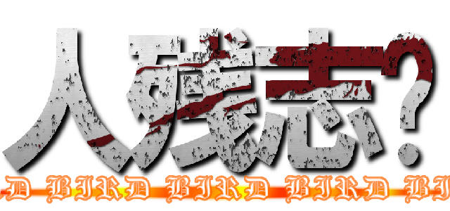 人残志坚 (BIRD BIRD BIRD BIRD BIRD)