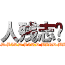 人残志坚 (BIRD BIRD BIRD BIRD BIRD)