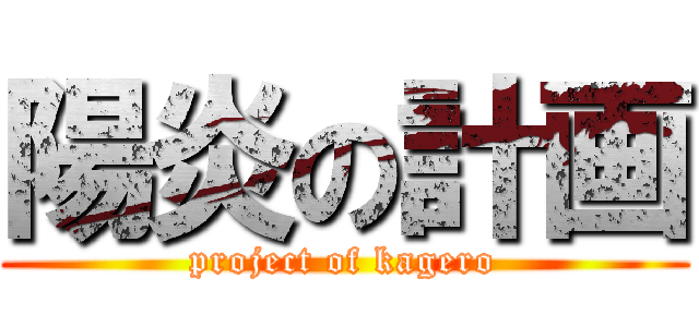 陽炎の計画 (project of kagero)