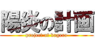 陽炎の計画 (project of kagero)