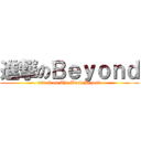 進撃のＢｅｙｏｎｄ (attack on The Band Beyond)
