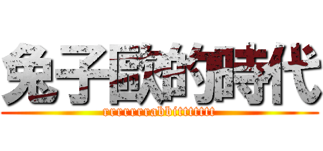 兔子歐的時代 (rrrrrrrabbittttttt)