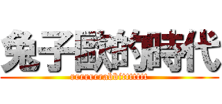 兔子歐的時代 (rrrrrrrabbittttttt)