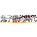 兔子歐的時代 (rrrrrrrabbittttttt)