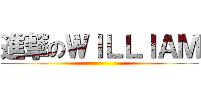進撃のＷＩＬＬＩＡＭ ()