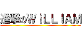 進撃のＷＩＬＬＩＡＭ ()