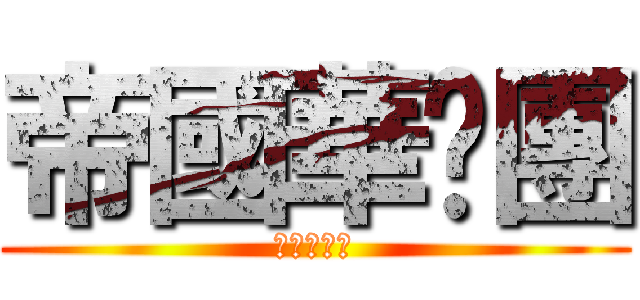 帝國華擊團 (やらないか)