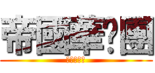 帝國華擊團 (やらないか)