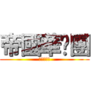 帝國華擊團 (やらないか)