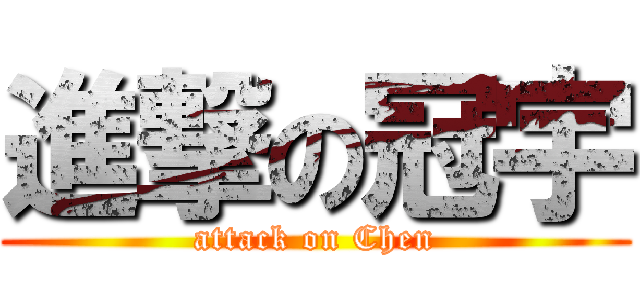進撃の冠宇 (attack on Chen)