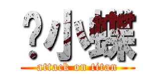 陈小蝶 (attack on titan)