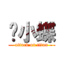 陈小蝶 (attack on titan)