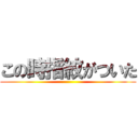 この時指紋がついた ()