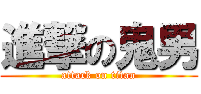 進撃の鬼男 (attack on titan)