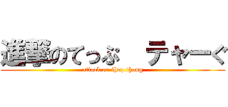 進撃のてっぷ  テャーぐ (attack on thep thaug)