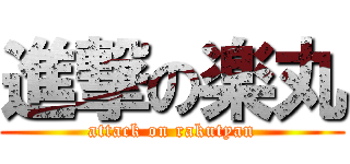 進撃の楽丸 (attack on rakutyan)