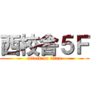 西校舎５Ｆ (attack on titan)