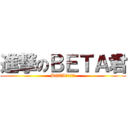進撃のＢＥＴＡ君 (BETA君の黑歴史)