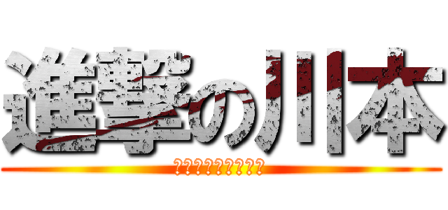 進撃の川本 (吉田様の親戚の恐怖)