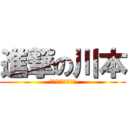 進撃の川本 (吉田様の親戚の恐怖)