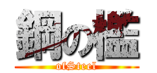 鋼の檻 (ofSteel)