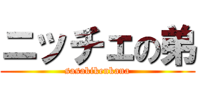 ニッチェの弟 (sasakikenkana)