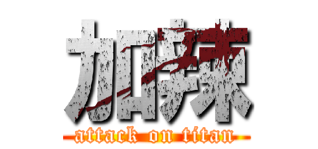 加辣 (attack on titan)