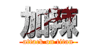 加辣 (attack on titan)