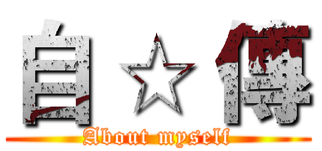 自 ☆ 傳 (About myself)